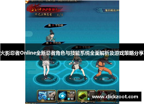 火影忍者Online全新忍者角色与技能系统全面解析及游戏策略分享