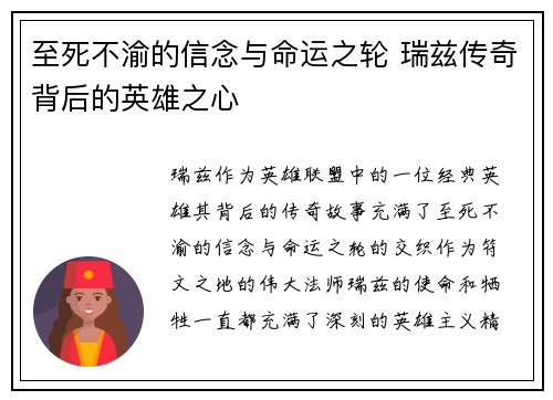 至死不渝的信念与命运之轮 瑞兹传奇背后的英雄之心