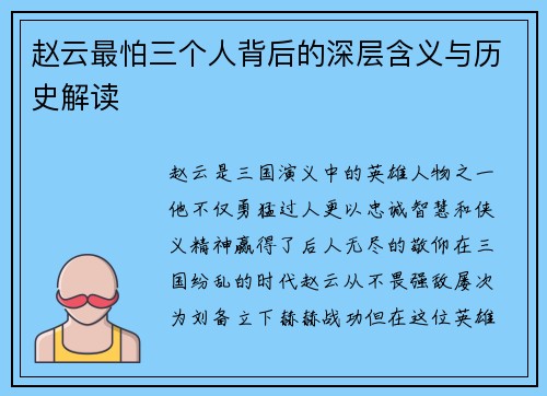 赵云最怕三个人背后的深层含义与历史解读