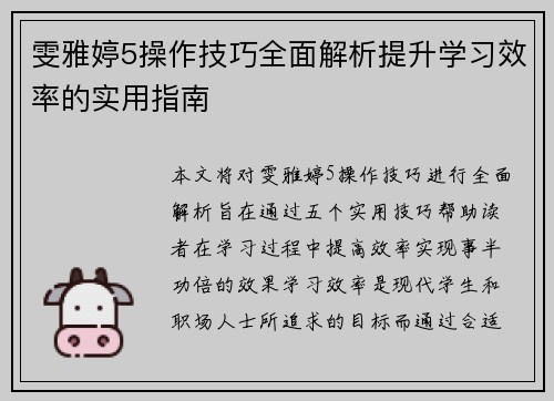 雯雅婷5操作技巧全面解析提升学习效率的实用指南