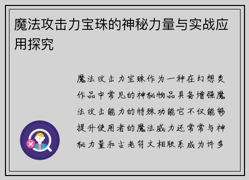 魔法攻击力宝珠的神秘力量与实战应用探究