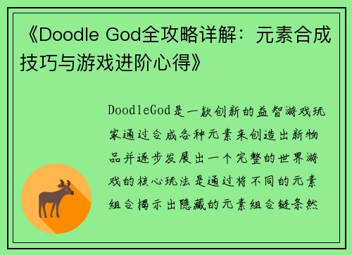 《Doodle God全攻略详解：元素合成技巧与游戏进阶心得》