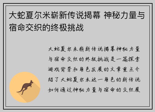 大蛇夏尔米崭新传说揭幕 神秘力量与宿命交织的终极挑战