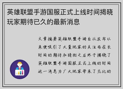 英雄联盟手游国服正式上线时间揭晓玩家期待已久的最新消息