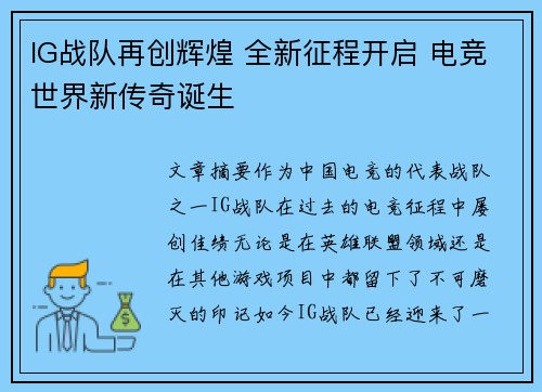 IG战队再创辉煌 全新征程开启 电竞世界新传奇诞生