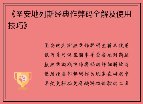《圣安地列斯经典作弊码全解及使用技巧》
