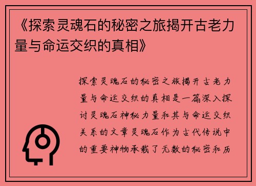 《探索灵魂石的秘密之旅揭开古老力量与命运交织的真相》