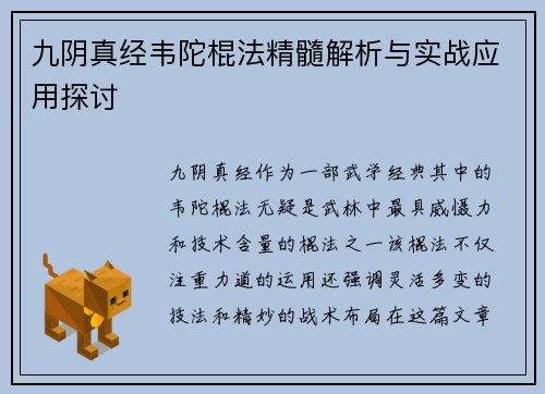 九阴真经韦陀棍法精髓解析与实战应用探讨