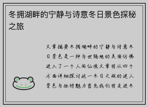 冬拥湖畔的宁静与诗意冬日景色探秘之旅