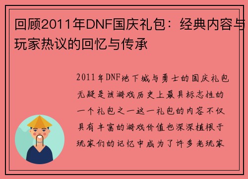 回顾2011年DNF国庆礼包：经典内容与玩家热议的回忆与传承
