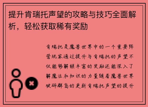 提升肯瑞托声望的攻略与技巧全面解析，轻松获取稀有奖励