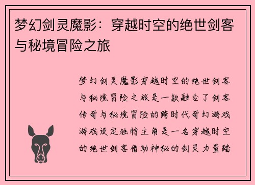梦幻剑灵魔影：穿越时空的绝世剑客与秘境冒险之旅