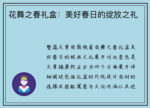 花舞之春礼盒：美好春日的绽放之礼