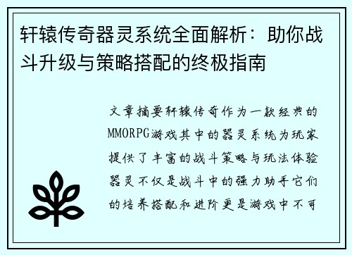 轩辕传奇器灵系统全面解析：助你战斗升级与策略搭配的终极指南