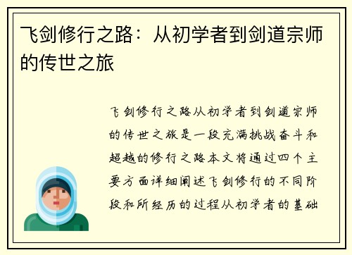 飞剑修行之路：从初学者到剑道宗师的传世之旅