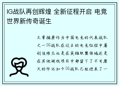 IG战队再创辉煌 全新征程开启 电竞世界新传奇诞生