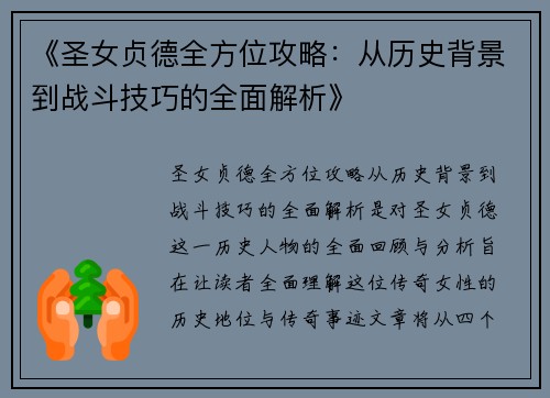 《圣女贞德全方位攻略：从历史背景到战斗技巧的全面解析》