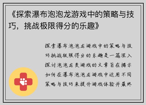 《探索瀑布泡泡龙游戏中的策略与技巧，挑战极限得分的乐趣》