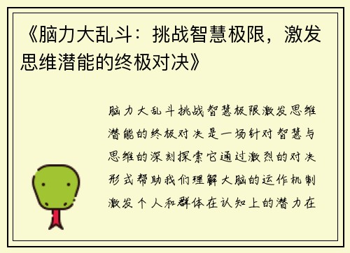 《脑力大乱斗：挑战智慧极限，激发思维潜能的终极对决》