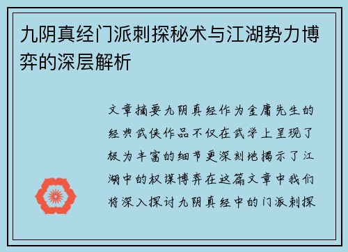 九阴真经门派刺探秘术与江湖势力博弈的深层解析