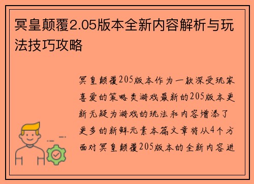 冥皇颠覆2.05版本全新内容解析与玩法技巧攻略