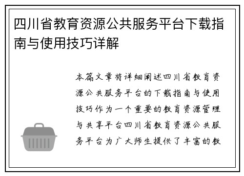 四川省教育资源公共服务平台下载指南与使用技巧详解