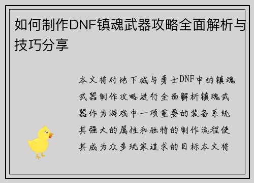 如何制作DNF镇魂武器攻略全面解析与技巧分享