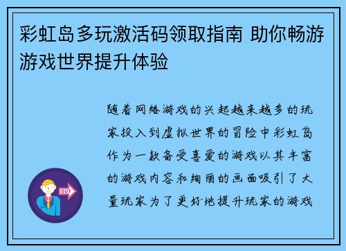 彩虹岛多玩激活码领取指南 助你畅游游戏世界提升体验