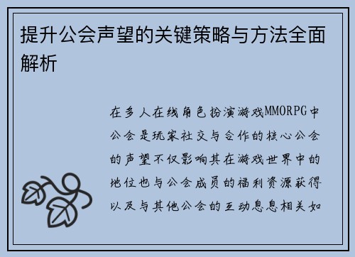 提升公会声望的关键策略与方法全面解析