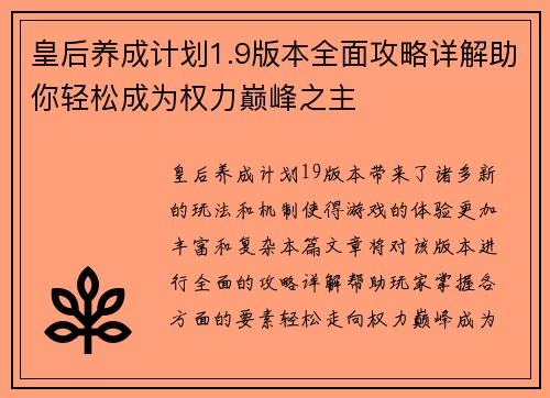 皇后养成计划1.9版本全面攻略详解助你轻松成为权力巅峰之主