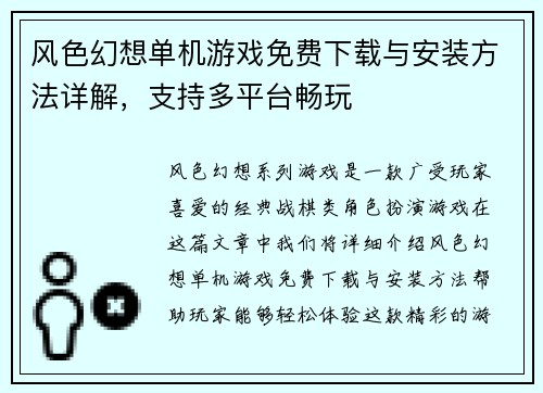 风色幻想单机游戏免费下载与安装方法详解，支持多平台畅玩