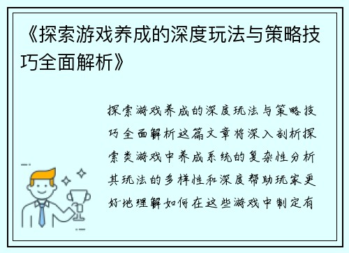 《探索游戏养成的深度玩法与策略技巧全面解析》
