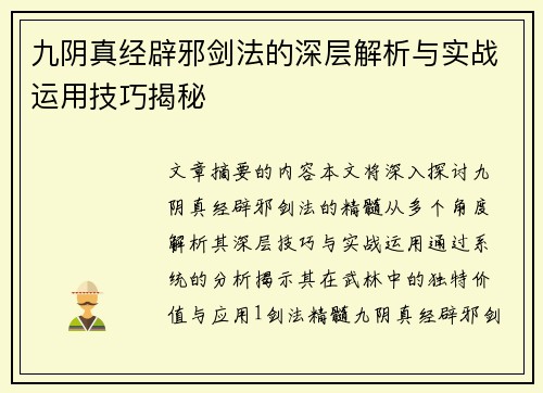 九阴真经辟邪剑法的深层解析与实战运用技巧揭秘