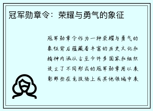 冠军勋章令：荣耀与勇气的象征