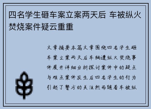 四名学生砸车案立案两天后 车被纵火焚烧案件疑云重重