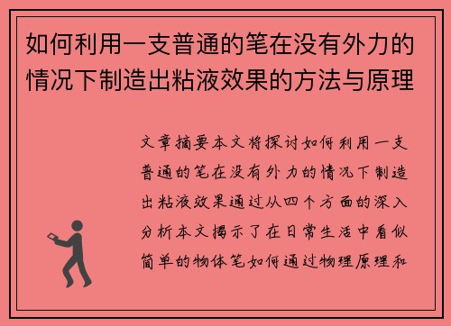 如何利用一支普通的笔在没有外力的情况下制造出粘液效果的方法与原理解析