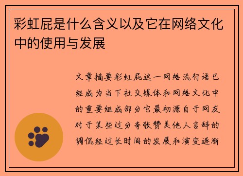 彩虹屁是什么含义以及它在网络文化中的使用与发展