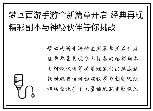 梦回西游手游全新篇章开启 经典再现精彩副本与神秘伙伴等你挑战