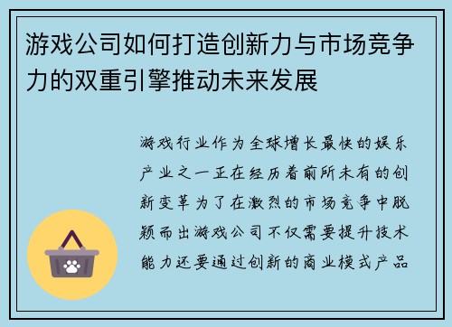 游戏公司如何打造创新力与市场竞争力的双重引擎推动未来发展