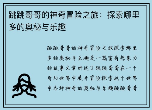 跳跳哥哥的神奇冒险之旅：探索哪里多的奥秘与乐趣