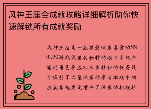 风神王座全成就攻略详细解析助你快速解锁所有成就奖励