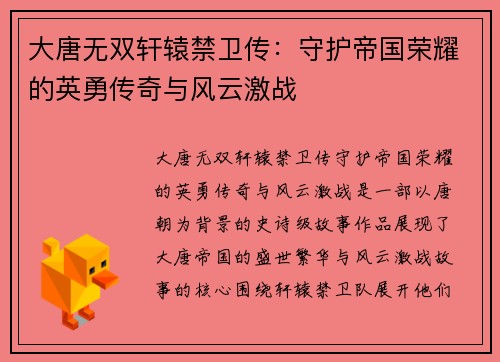 大唐无双轩辕禁卫传：守护帝国荣耀的英勇传奇与风云激战