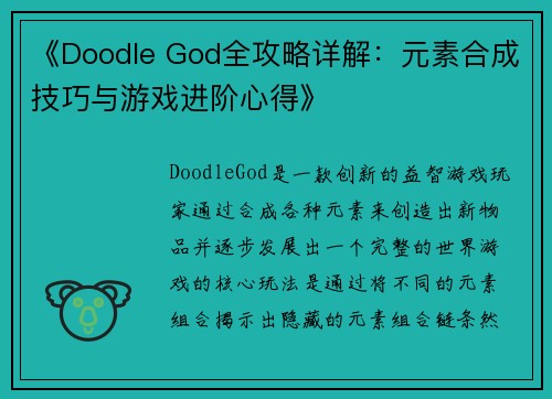 《Doodle God全攻略详解：元素合成技巧与游戏进阶心得》