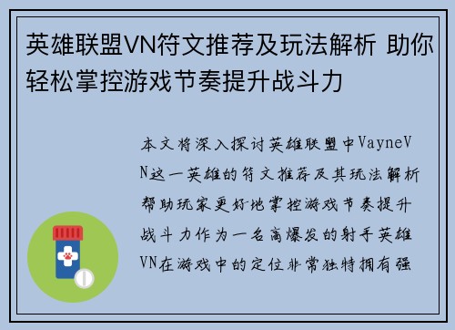 英雄联盟VN符文推荐及玩法解析 助你轻松掌控游戏节奏提升战斗力