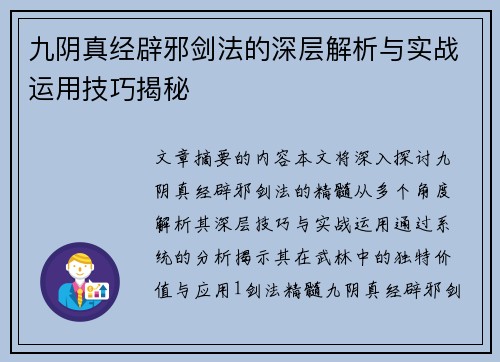 九阴真经辟邪剑法的深层解析与实战运用技巧揭秘