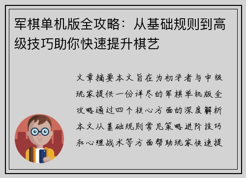 军棋单机版全攻略：从基础规则到高级技巧助你快速提升棋艺