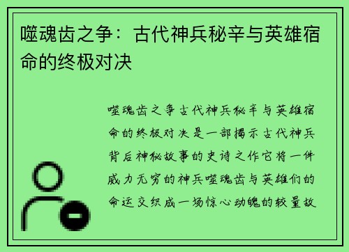 噬魂齿之争：古代神兵秘辛与英雄宿命的终极对决