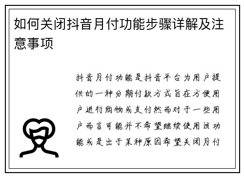 如何关闭抖音月付功能步骤详解及注意事项