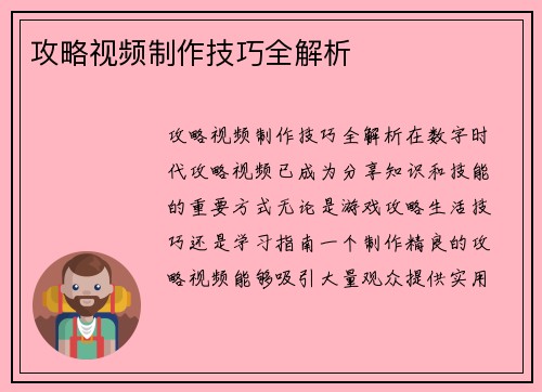 攻略视频制作技巧全解析