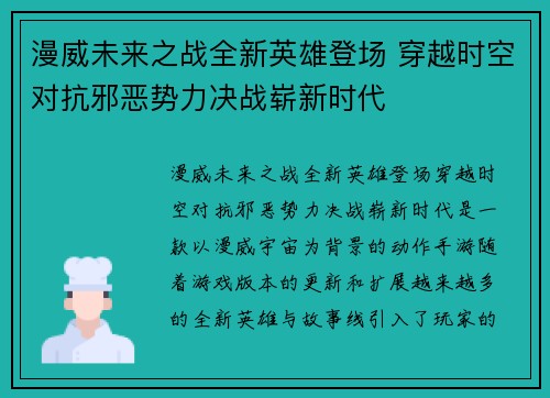 漫威未来之战全新英雄登场 穿越时空对抗邪恶势力决战崭新时代